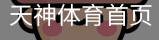 天神体育首页